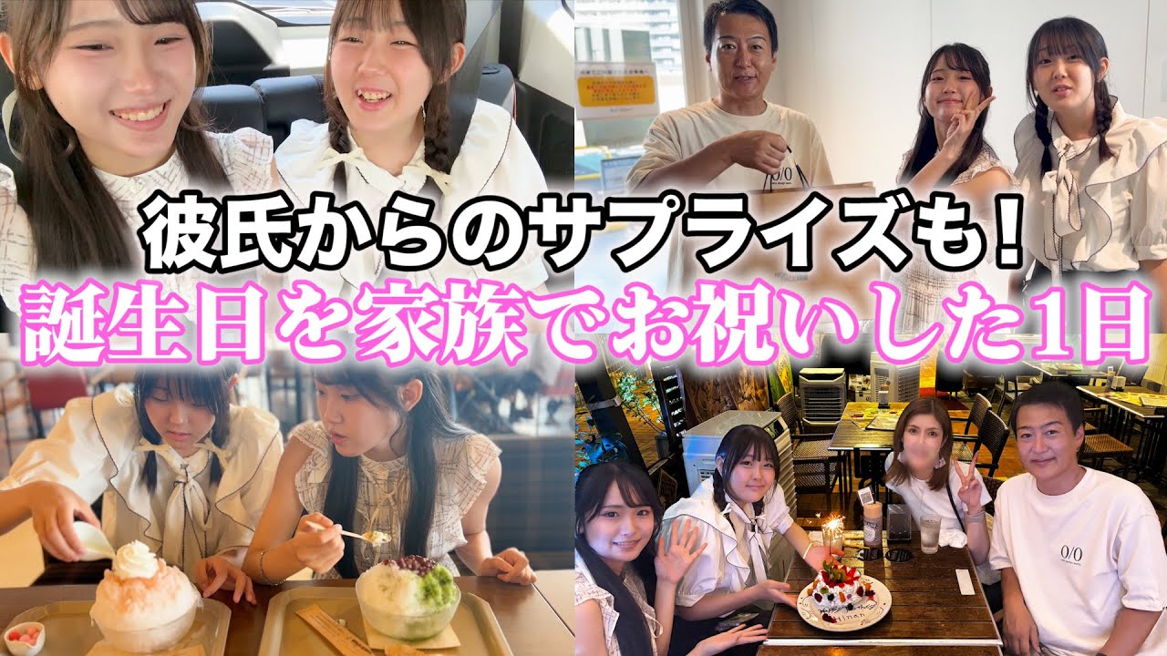 妹の誕生日を家族みんなでお祝いしました✨彼氏からのサプライズに感動..！