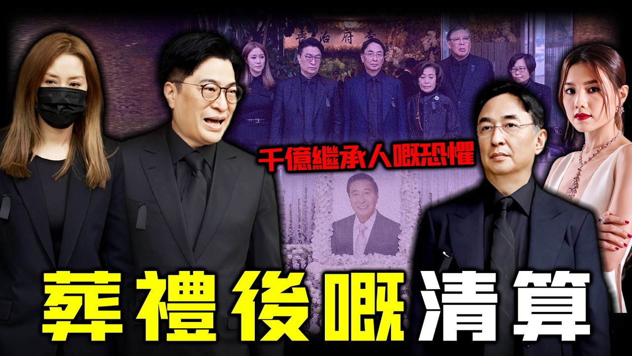 父親屍骨未寒，李家誠點解急住告周秀娜？十年緋聞一夜翻臉，由「唔承認唔否認」到對簿公堂，佢究竟驚緊咩？徐子淇嘅沉默，李家誠嘅爆發，背後藏住嘅，係一場兄弟 “ 繼承者遊戲 ” 嘅生死局！【姊姊有嘢講】