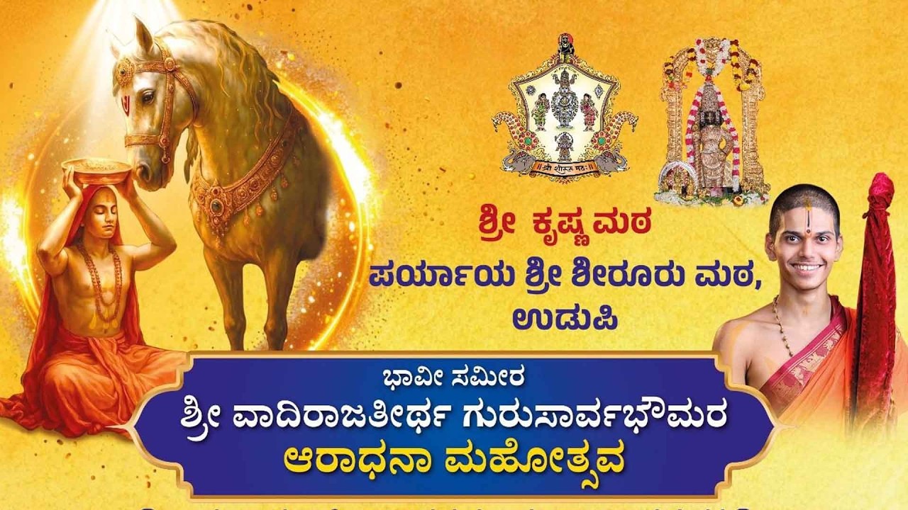 Live | Shiroor Paryaya ಭಾವೀ ಸಮೀರ ಶ್ರೀ ವಾದಿರಾಜತೀರ್ಥ ಗುರುಸಾರ್ವಭೌಮರ ಆರಾಧನಾ ಮಹೋತ್ಸವ