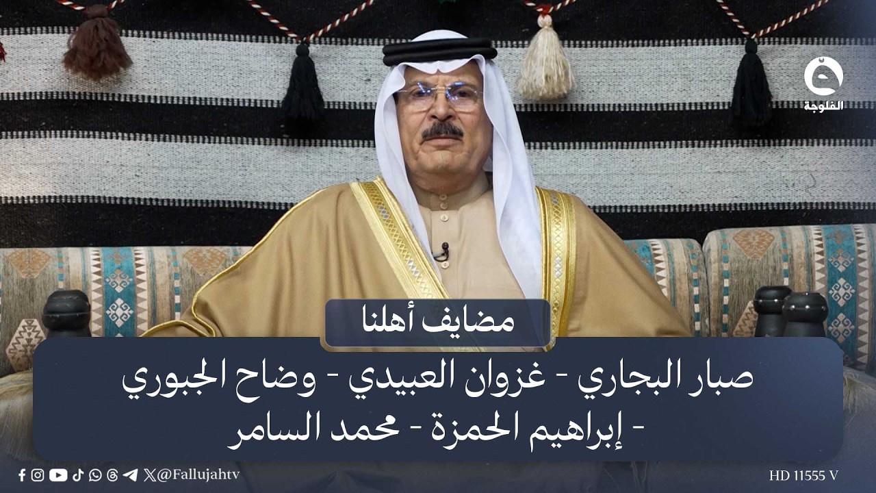 مضايف أهلنا مع أبو معمر والضيوف: صبار البجاري وغزوان العبيدي ووضاح الجبوري وإبراهيم الحمزة