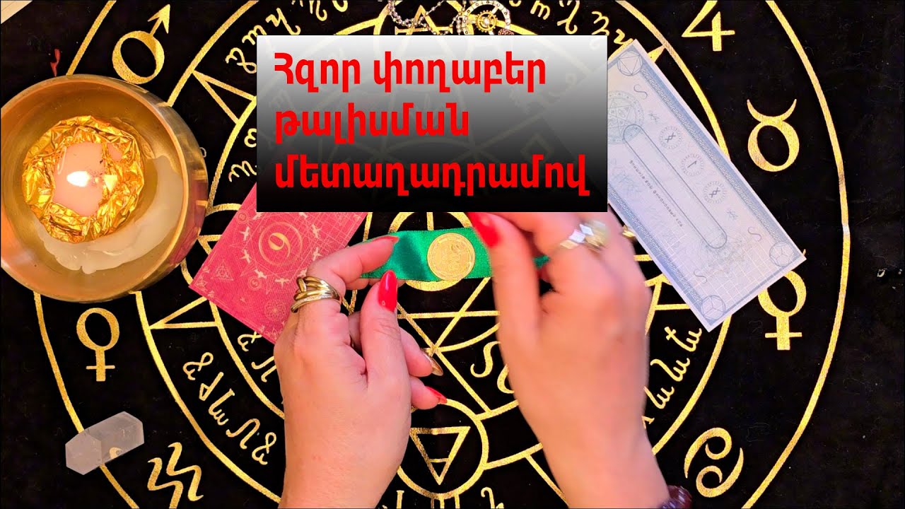Հզոր փողաբեր թալիսման մետաղադրամով՝ միայն աճող Լուսնին՝ դիտել բոլորին