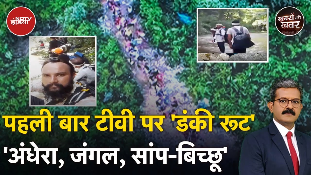 US Deportation: Donkey Route से America पहुंचे भारतीयों ने सुनाई खौफनाक कहानी | Khabron Ki Khabar