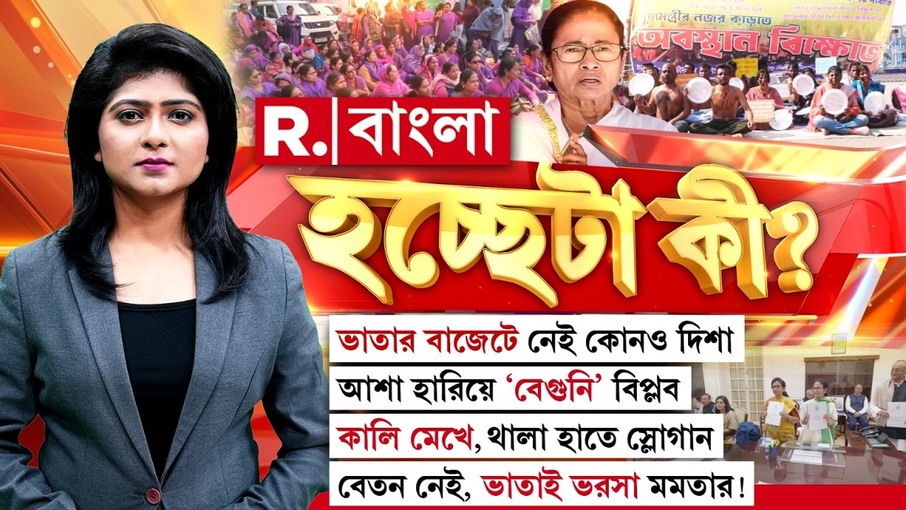 ভাতার বাজেটে নেই কোনও দিশা।কালি মেখে, থালা হাতে স্লোগান। বেতন নেই, ভাতাই ভরসা মমতার! ‘হচ্ছেটা কী?’