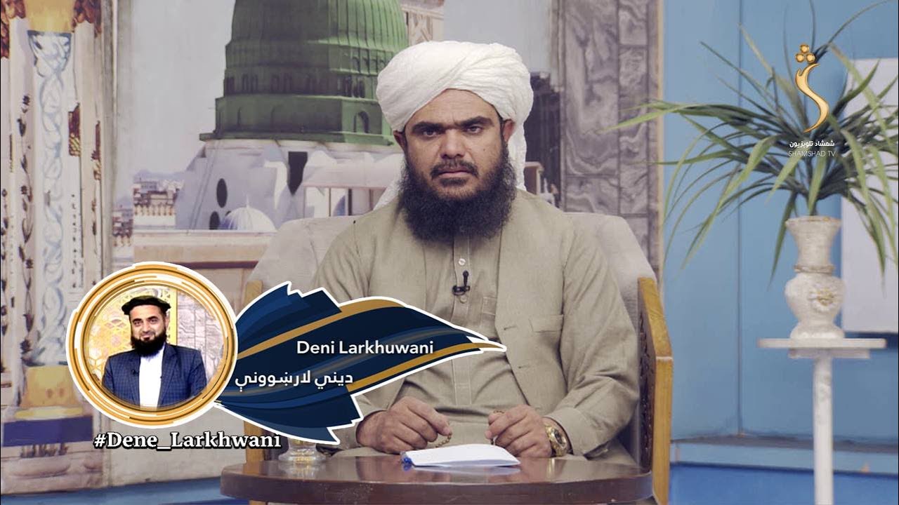 Dene Larkhwani,17.01.2026 | دیني لارښوونې - اسلام مبارک دین کې پوره داخلېدل