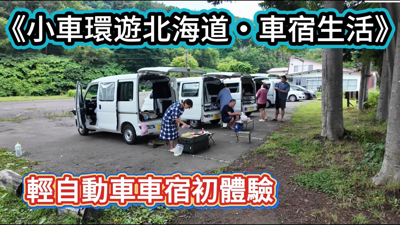 《小車環遊北海道・車宿生活》 輕自動車車宿初體驗