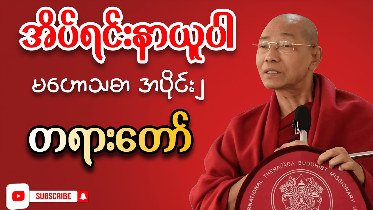 မဟော်သဓာပညာရှိနှင့် သူ၏ပညာစွမ်းအား အပိုင်း(၂)- ပါချုပ်ဆရာတော်