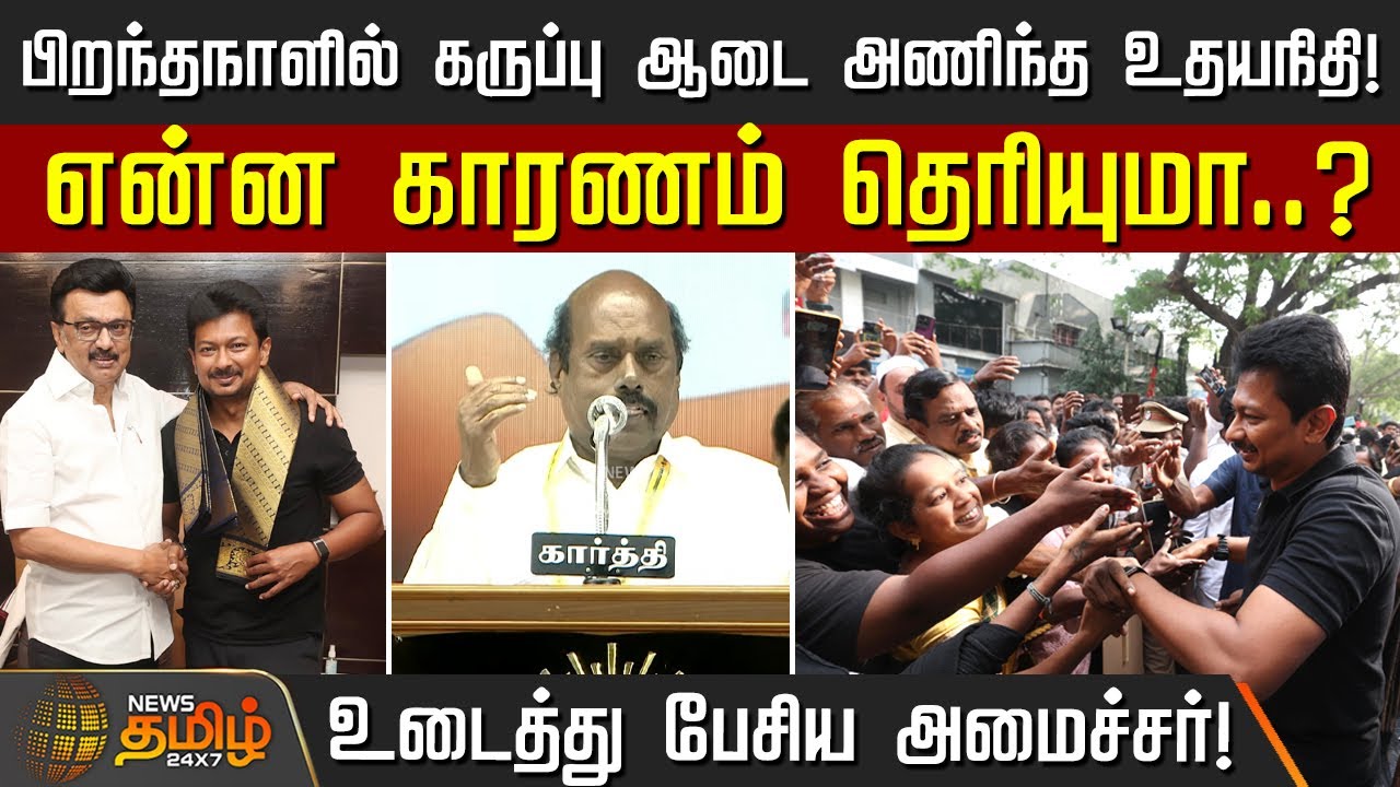 பிறந்தநாளில் கருப்பு ஆடை அணிந்த உதயநிதி..! என்ன காரணம் தெரியுமா..? | EV Velu Speech | DMK Meeting
