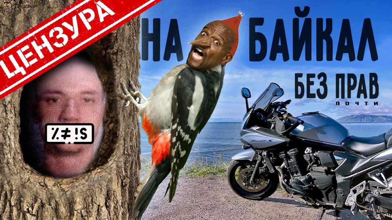 ЦЕНЗУРНЫЙ Байкал / ЕЗДЕЦ III
