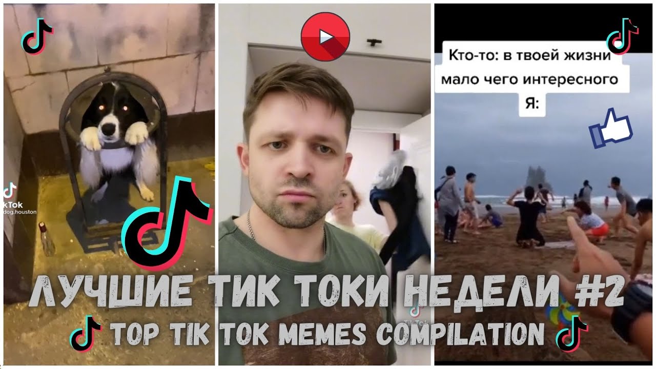 ЛУЧШИЕ ТИК ТОКИ НЕДЕЛИ #2 | TOP TIK TOK MEMES COMPILATION