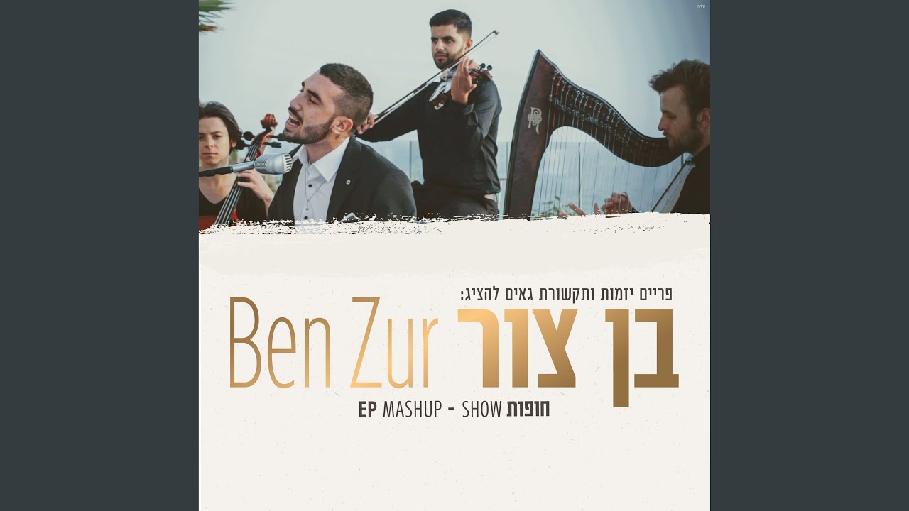 נשבע+סוף העולם+לתת