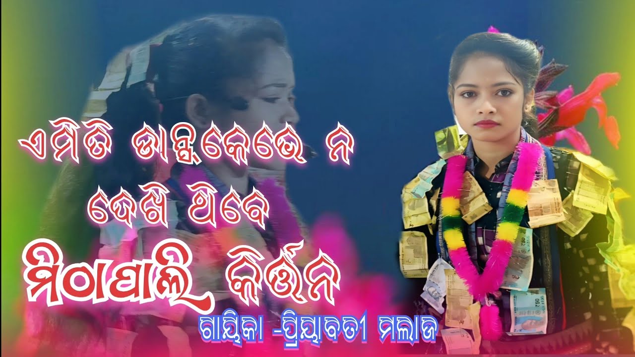 Mithapali kirtan// Mithapali Ladies Kirtan // Gayeka-Priyabati Malaj //At-malpada