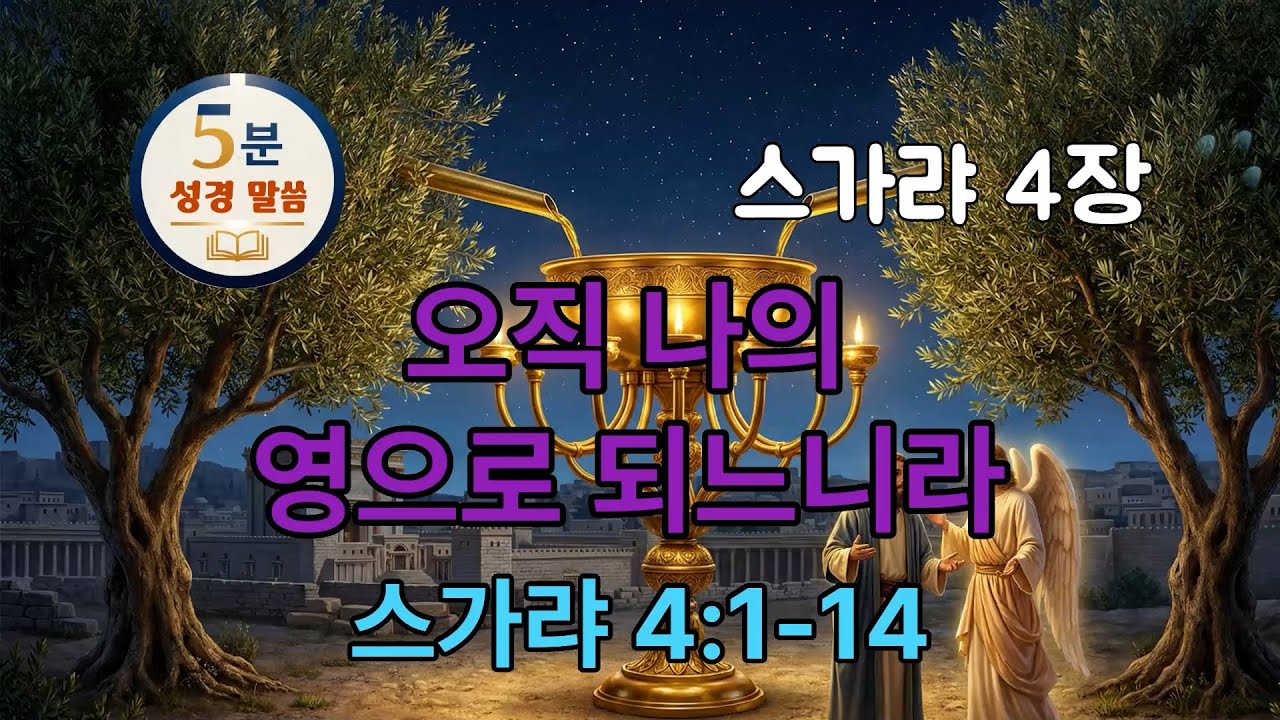 [스가랴 4장] 4/14 오직 나의 영으로 되느니라(1-14) #5분말씀 #스가랴 #구약성경 #성경오디오북 #vrewai