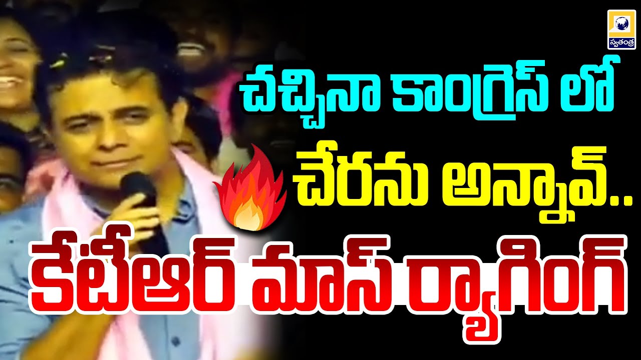 చచ్చినా కాంగ్రెస్ లో చేరను అన్నావ్.. కేటీఆర్ మాస్ ర్యాగింగ్ KTR Comments On MLA Bandla Krishna Mohan