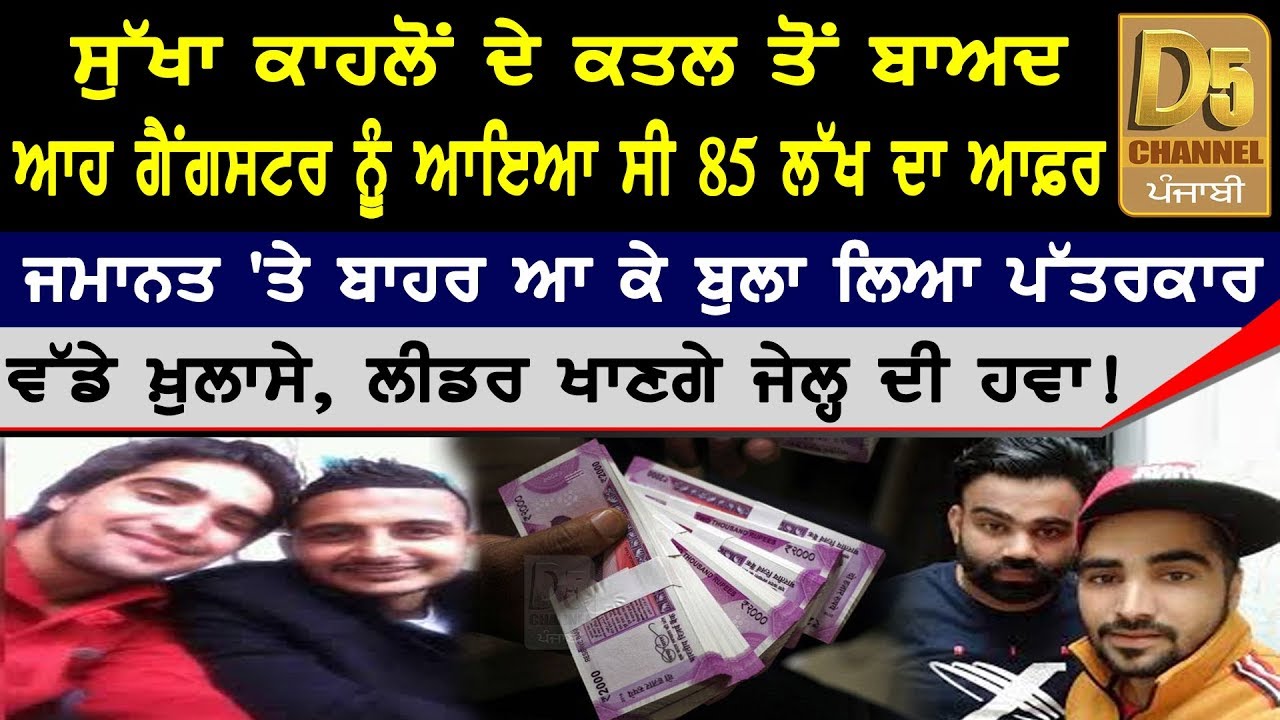 Sukha Kahlwa Group Gopi Nijjar  | Exclusive Interview | #Shooter Movie ਸੁੱਖਾ ਕਾਹਲਵਾਂ | D5 Punjabi
