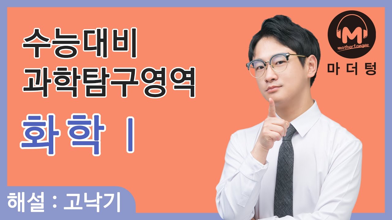 [마더텅] [화학Ⅰ] CH.1 의식주와 화학 (해설 : 고낙기 선생님)