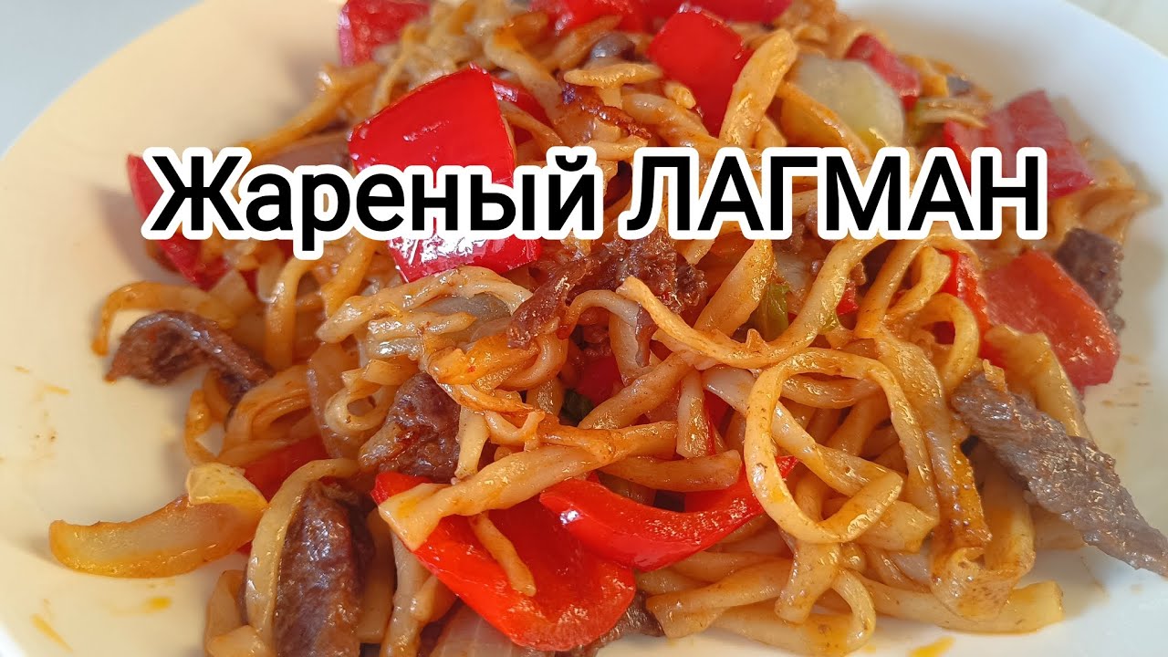 Жареный лагман — просто вау 🤯 #лагман #рецепты #цомян 