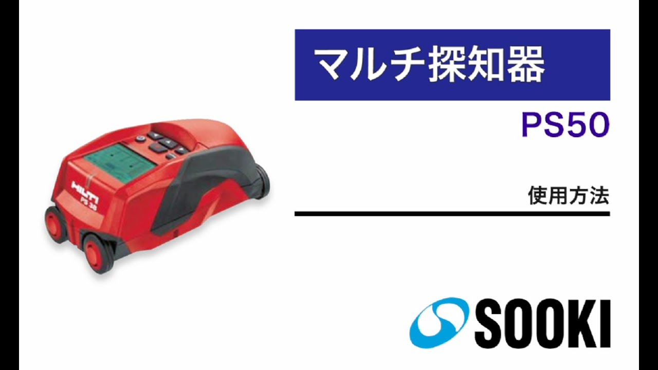 マルチ探知器 PS50 使用方法