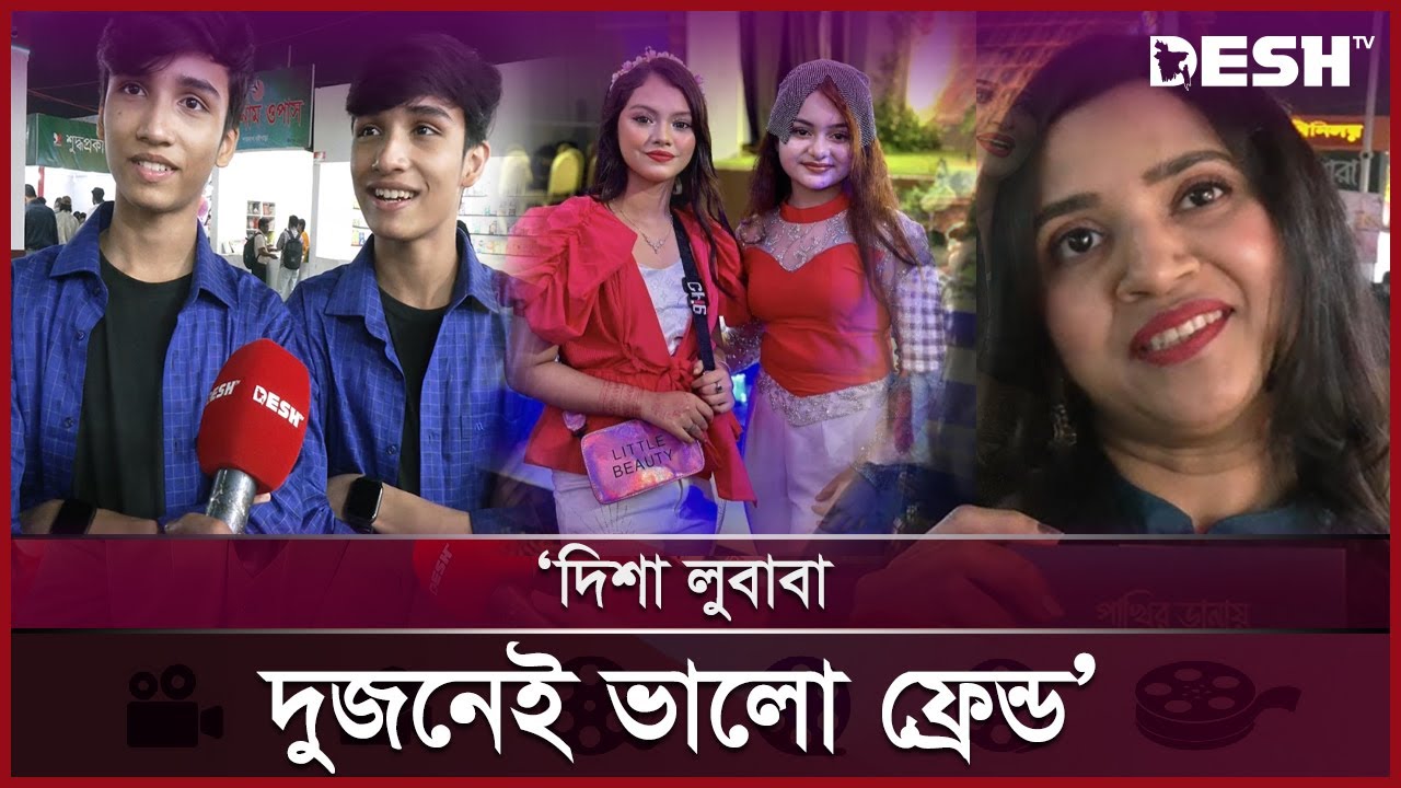 পরিমনি ও সিয়াম ভাইকে বেশি ভালো লাগে: তাসিন-তাজিম | Amar Ekushey Boimela | Desh TV