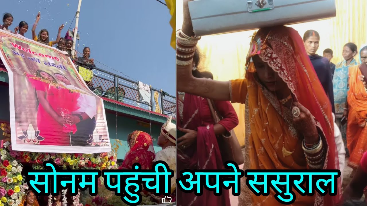 ससुराल में स्वागत@vijayriyavlogs4906 @sunitaranjanvlogs4042 @RangilaFamilyVlogs 