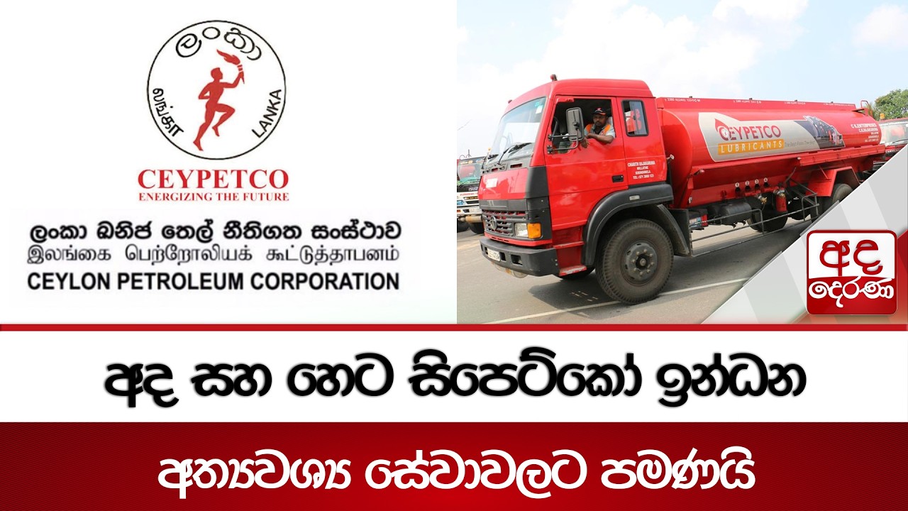 අද සහ හෙට සිපෙට්කෝ ඉන්ධන අත්&zwj;යවශ්&zwj;ය සේවාවලට පමණයි | Ada Derana