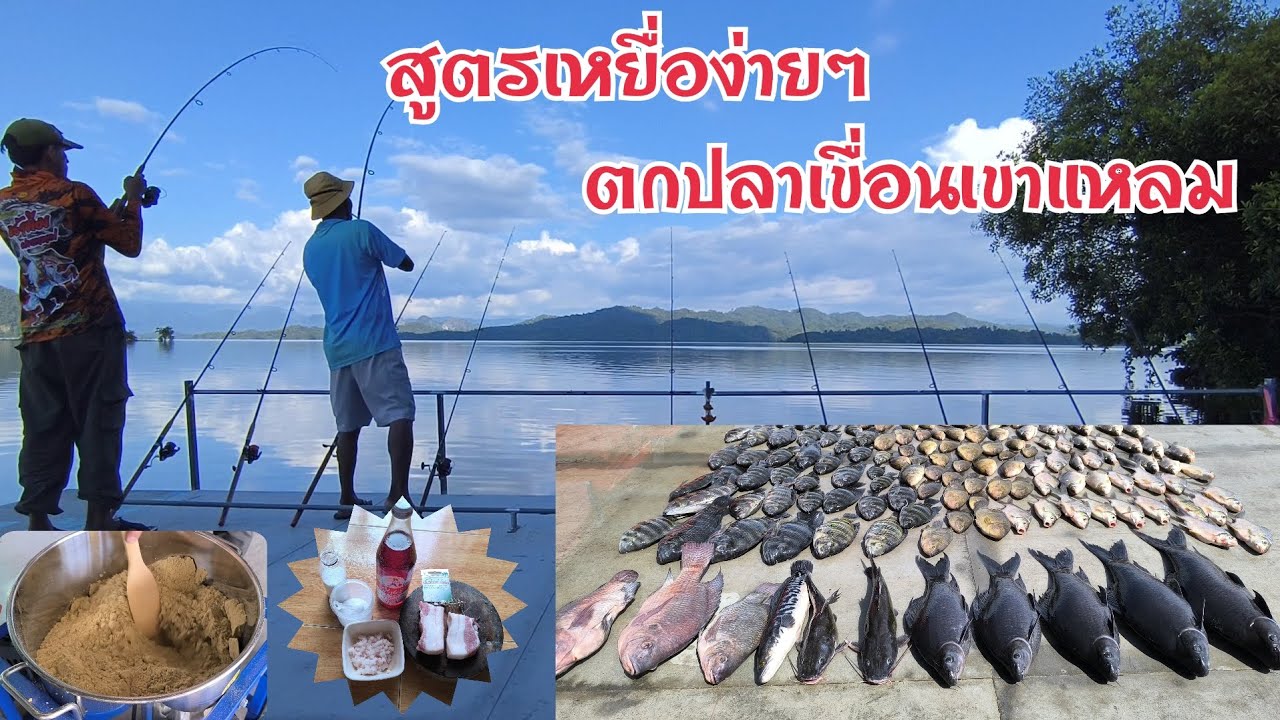 กินจัดวัดจนหมดแรง !! ตกปลาเขื่อนเขาแหลมแพไต๋ต้น พร้อมสูตรเหยื่อง่ายๆ โยนเป็นกิน