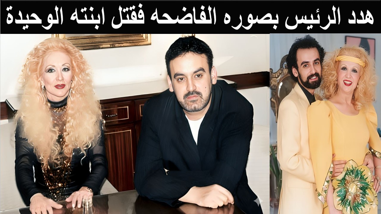 فادي زوج صباح ضبطته مع ابنتها وأختها أصيب بمرض جنسي وفضح رئيس عربي سادي كانت تربطه وتضربه بالكرباج