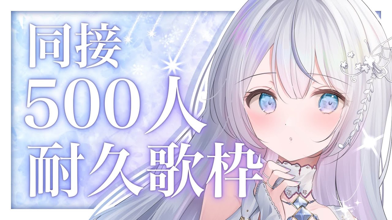 【＃耐久】同接500人耐久！Vsingerの本気の歌聴いていきませんか？❄️🐾Singing Stream【#蒼星すい/#vtuber /#vsinger 】