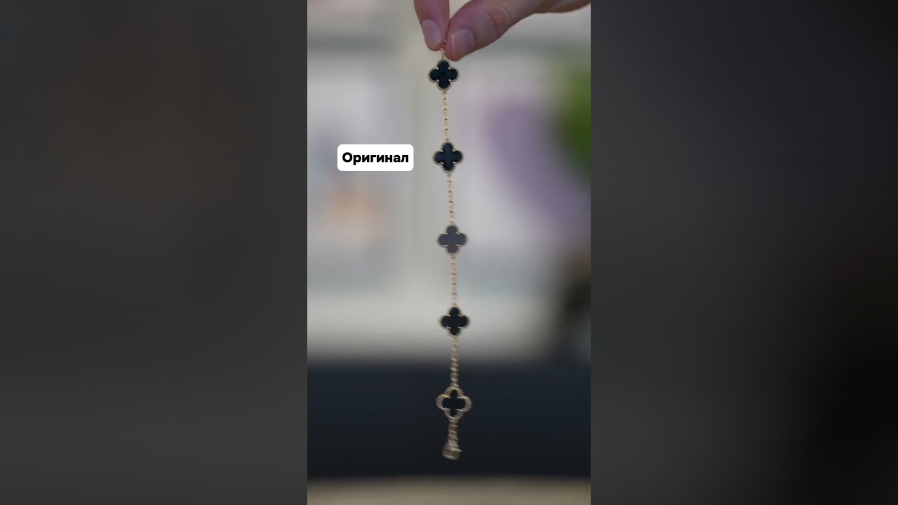Оригинал vs копия браслета от #vancleef 🍀 не видите разницу? Мы тоже 😻 #vancleefarpels #бренды