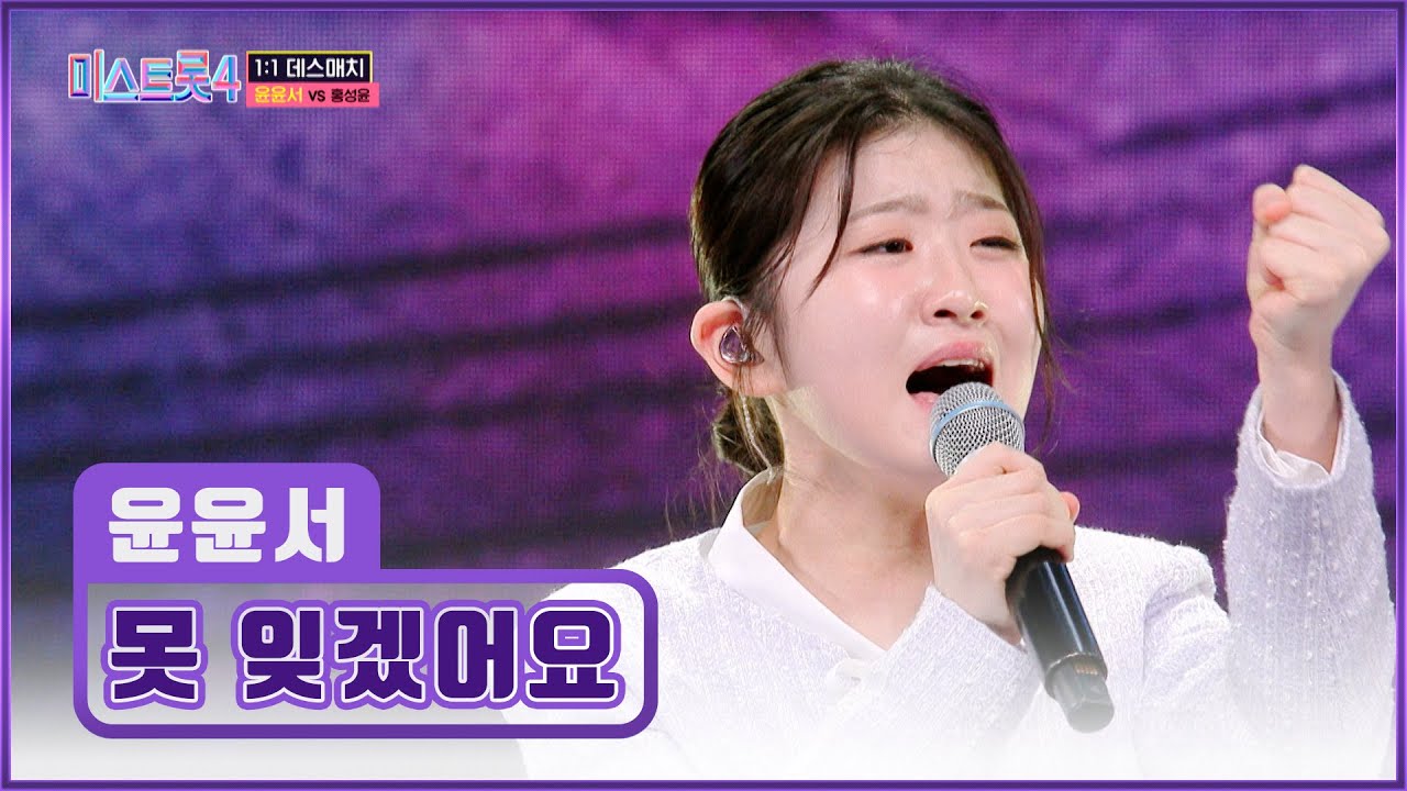 아.. 윤서 내가 낳을걸..😣 ⭐트롯 샛별⭐ 윤서를 ‘못 잊겠어요’♪ TV CHOSUN 260115 방송 | [미스트롯4 – 5회] | TV조선