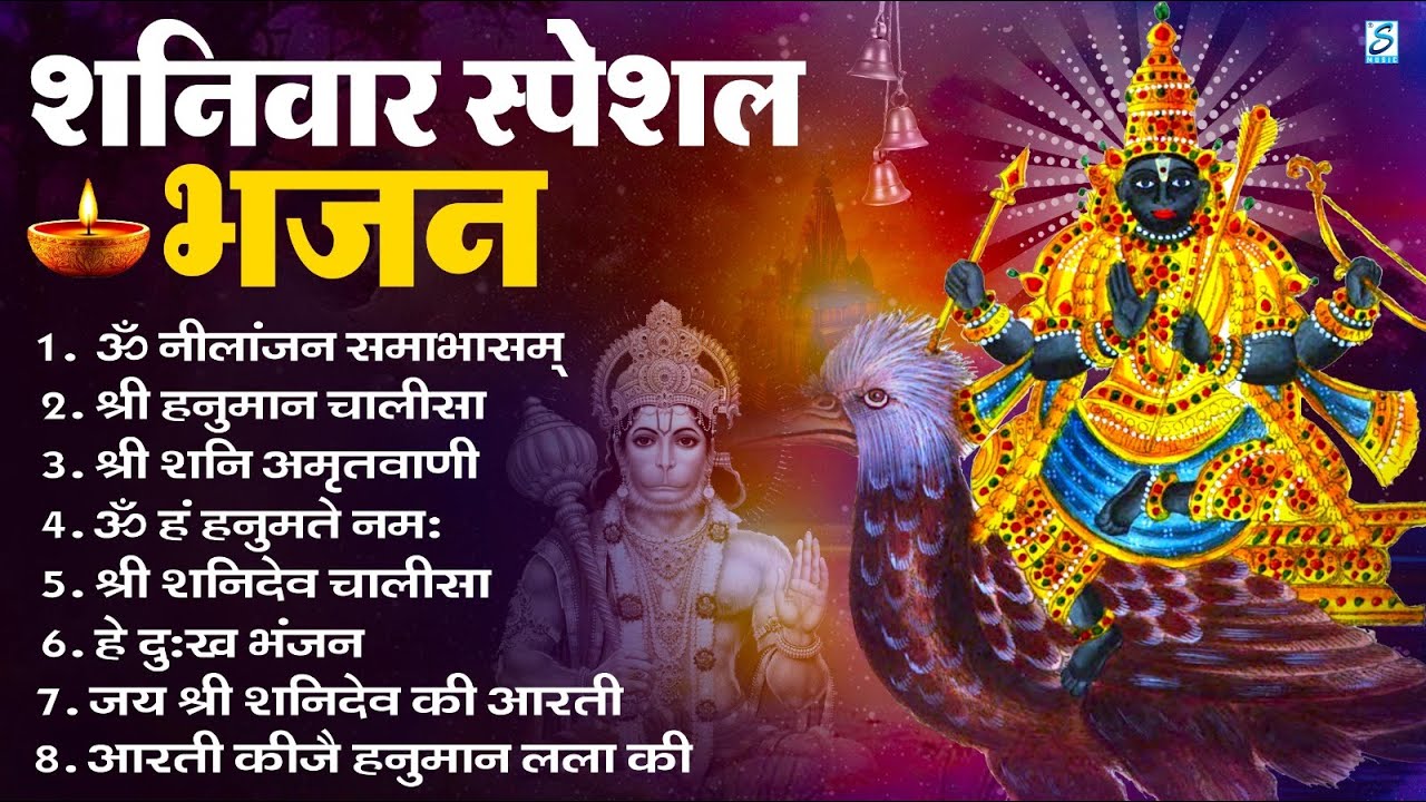 शनिवार भक्ति भजन : ॐ निलांजन समाभासं, हनुमान चालीसा, बजरंगबाण, ॐहं हनुमते नमो नमः, शनि चालीसा व आरती