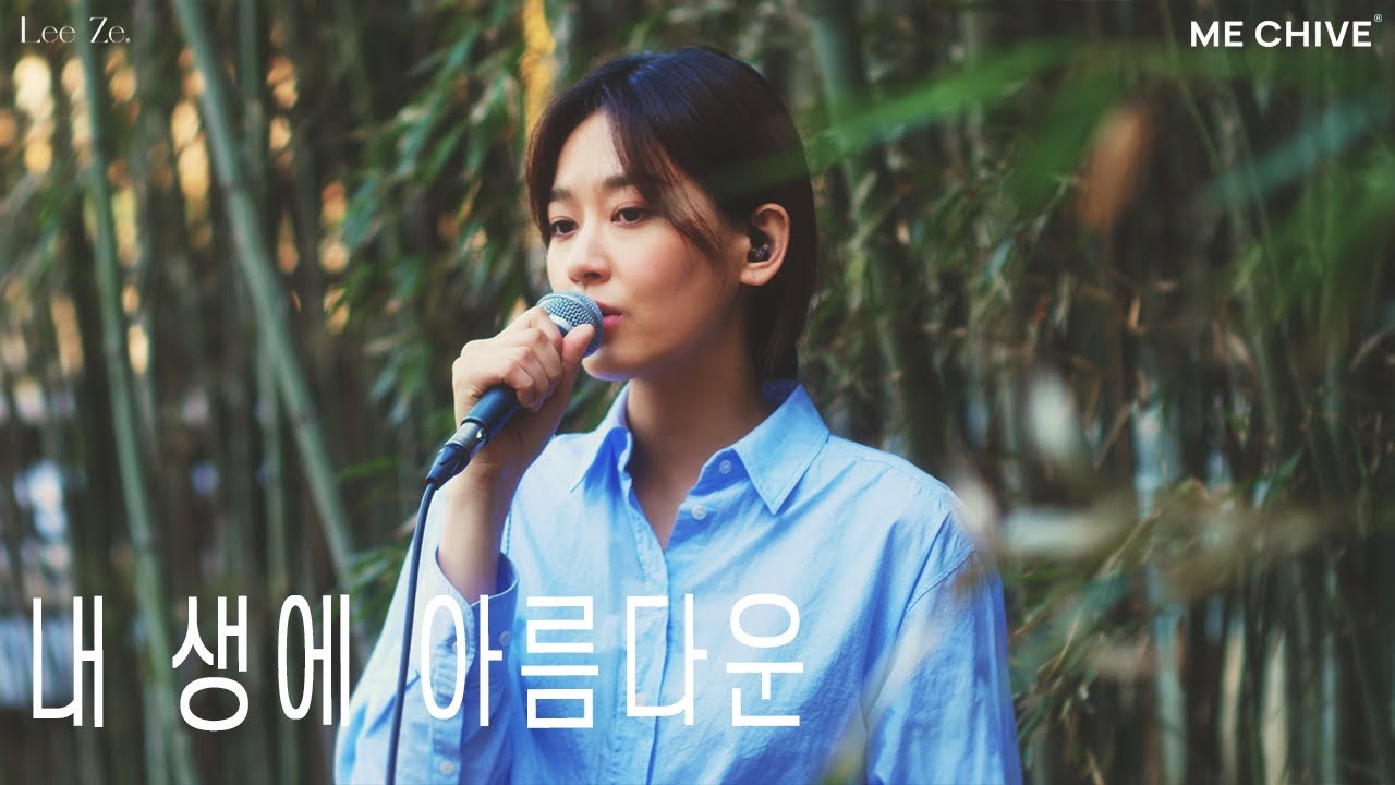 리제(LeeZe)의 차인 감성으로 재해석한 '내 생에 아름다운' 🎶 | 리제 보이스