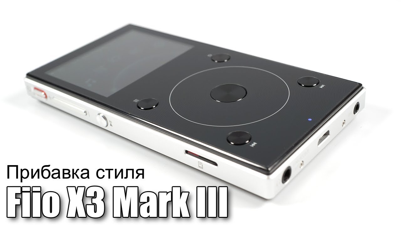 Обзор Fiio X3 Mark III