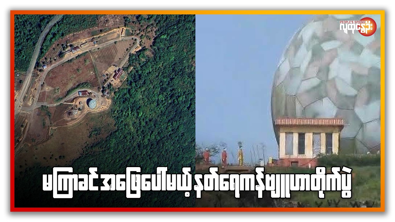 မကြာခင် အဖြေပေါ်မယ့်နတ်ရေကန်ဗျူဟာတိုက်ပွဲ | People's Spring