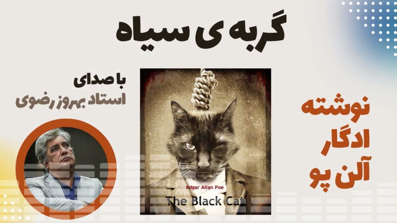 داستان کوتاه گربه سیاه نوشته ادگار آلن پو با صدای استاد بهروز رضوی