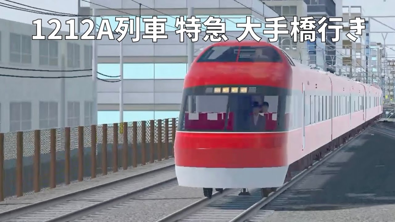 TRAIN CREW　1212A列車 特急 大手橋行き