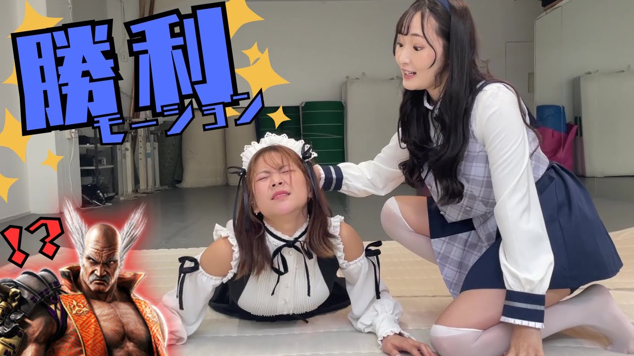 【鉄拳8/スト6】敗者を煽る『勝利モーション』！【蒼野杏/藤田あずさ】