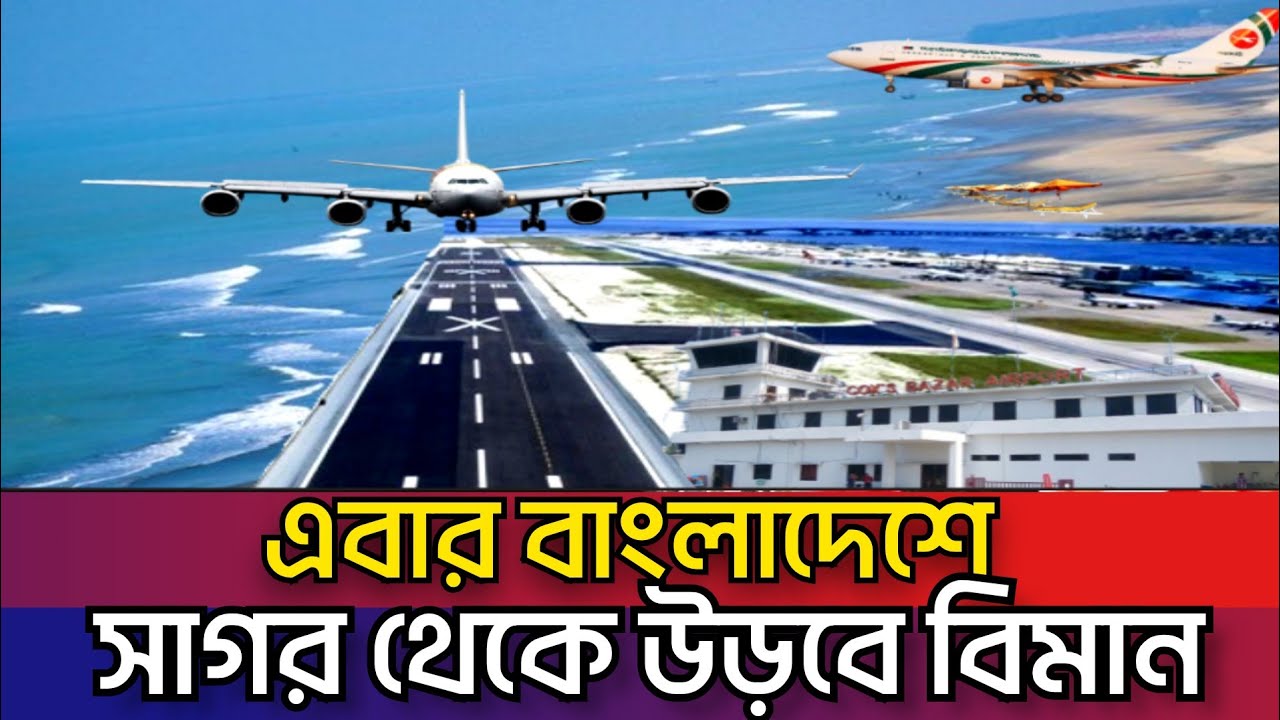 কক্সবাজার বিমানবন্দর থেকে আন্তর্জাতিক ফ্লাইট চালু হচ্ছে,সাগর ছুঁয়ে নামবে এয়ারবাস Cox's bazar Airport