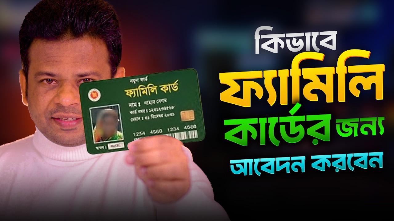 ফ্যামিলি কার্ডের আবেদন করার নিয়ম | Family Card Online Apply