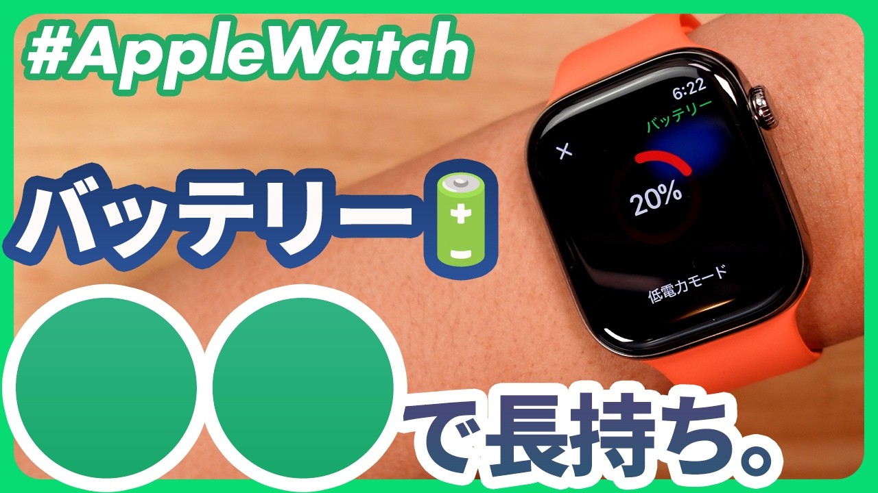 【Apple Watch】徹底検証！Apple Watchのバッテリー、本当に持つ設定はコレだ！