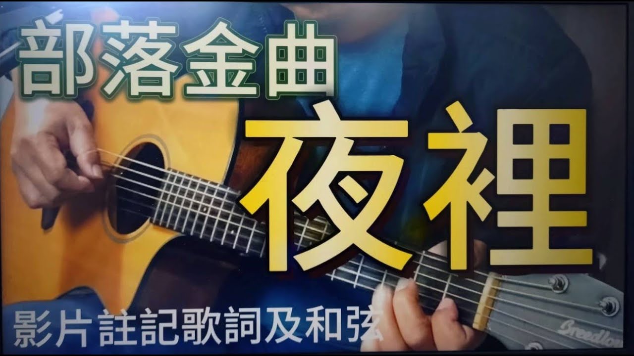 #夜裡#部落金曲#Am#彈唱#朱道祥#排灣族#拉馬耀#金門街頭藝人#歡迎免費訂閲頻道#分享影片#按讚留言#按小鈴噹@bbba