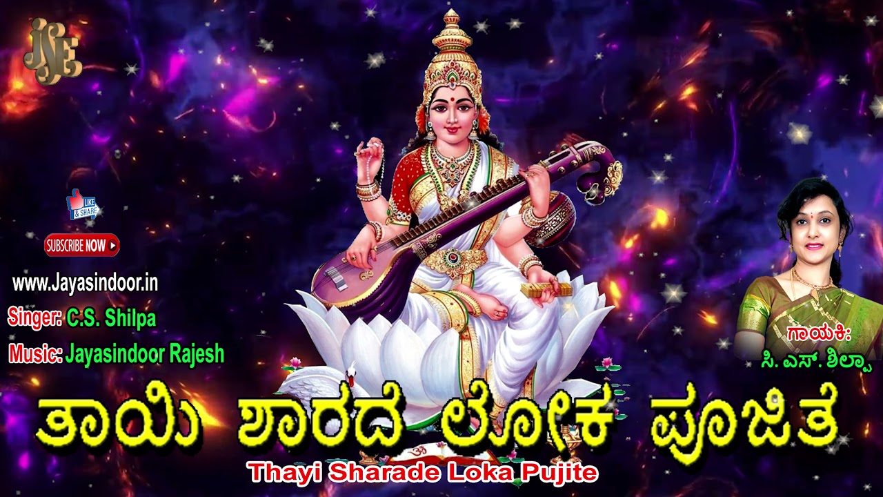 Thayi Sharade Loka Pujite | GODDESS SARASWATHI DEVI KANNADA DEVOTIONAL | Jayasindoor Bhakti Geetha