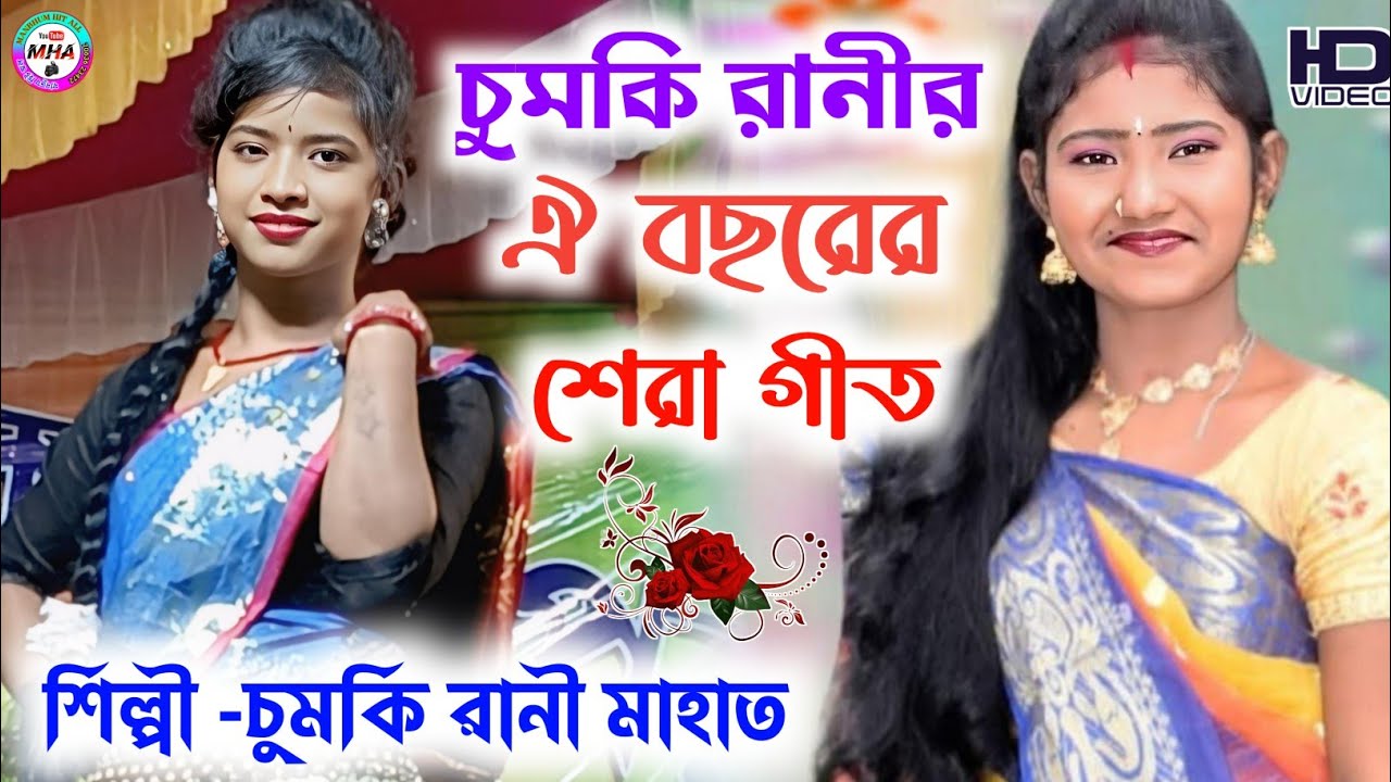চুমকি রানী এবছরের শেরা ঝুমুর গান//Chumki Rani New Stage Program Jhumur Song 2025