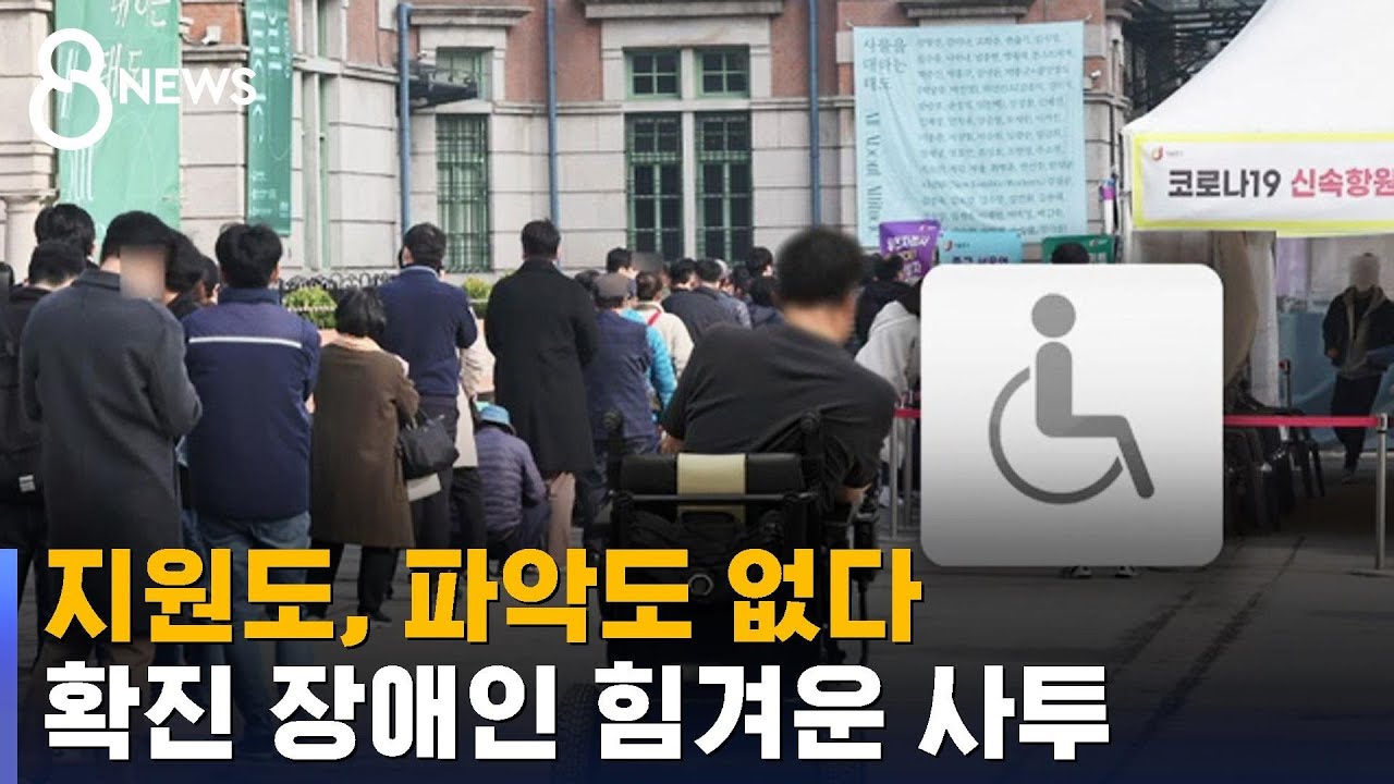 지원은커녕 파악조차 없다&hellip;사투 벌이는 확진 장애인들 / SBS