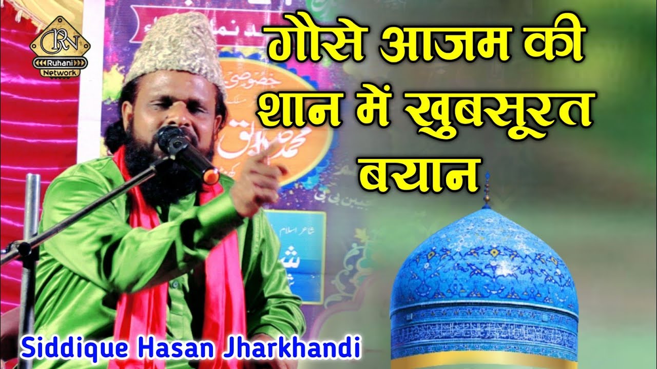 गौसे पाक की शान मे खुबसूरत बयान | Siddique Hasan Jharkhandi Bayan | Jashn e Gausul Wara Conference
