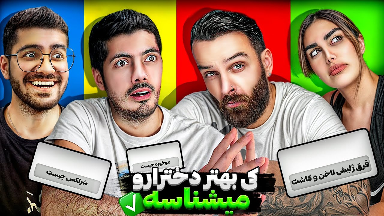 كى دخترارو بهتر ميشناسه؟
