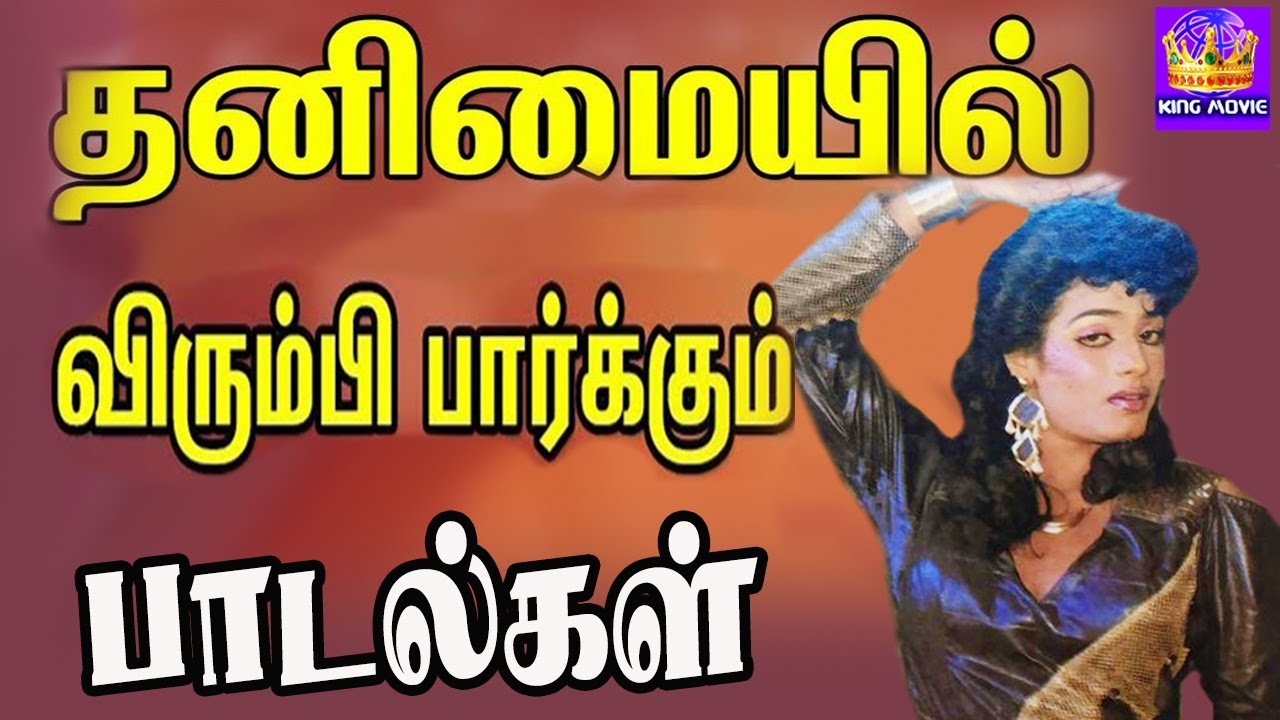 தனிமையில் விரும்பி பார்க்கும்  பாடல்கள் | Tamil  Songs | Jayamalini,Disco shanthi |1080p
