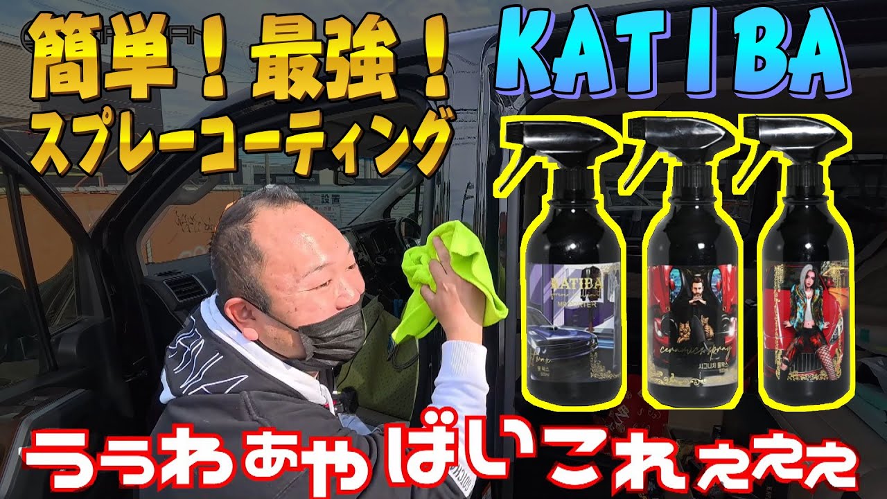 [スパシャン] 急に呼ばれて何やら怪しい商品か!? KATIBA(カチバ) ウェットルック/シグネチャーワックス/光沢ブースター！コーティング剤！[前編]