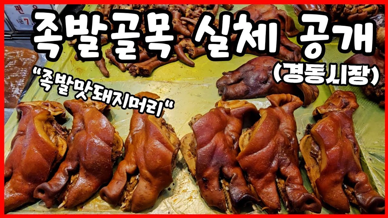 경동시장 꼭 가봐야할 곳(족발거리)