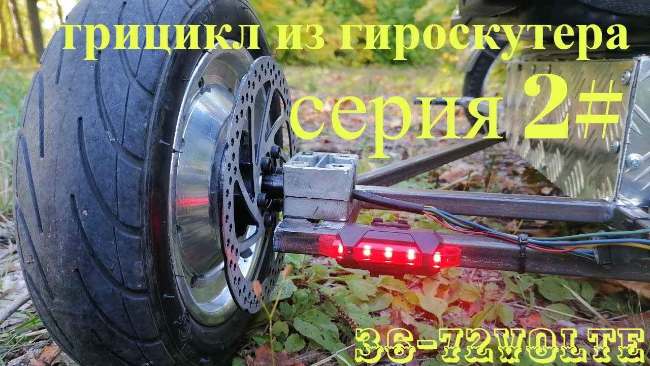 трицикл из гироскутера 48v 2 серия