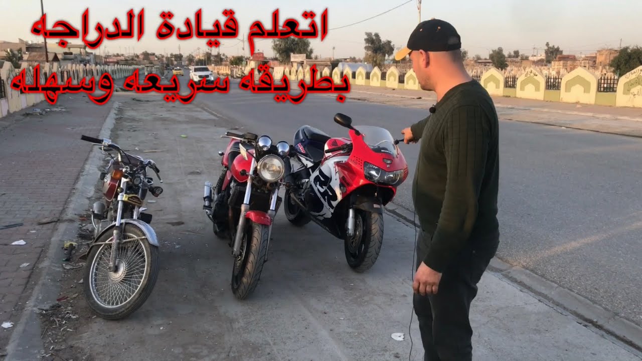 طريقة تعليم سياقه الدراجه ناريه بطريقه سهله وسريعه مع تفاصيل